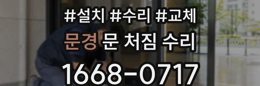 문경 문 처짐 수리
