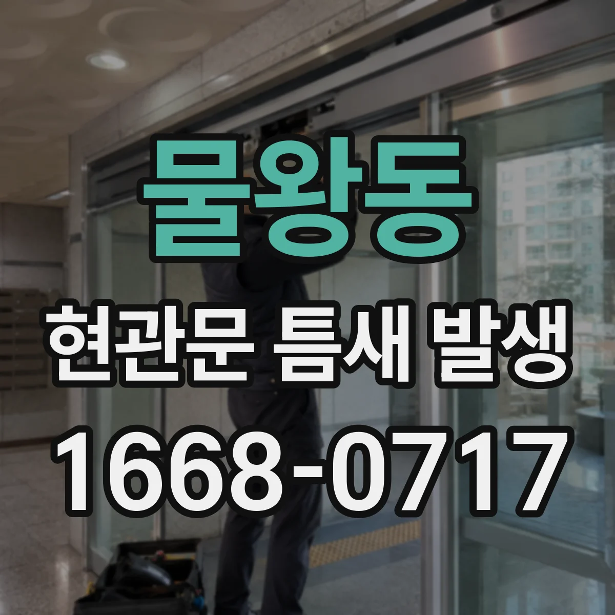 물왕동 현관문 틈새 발생