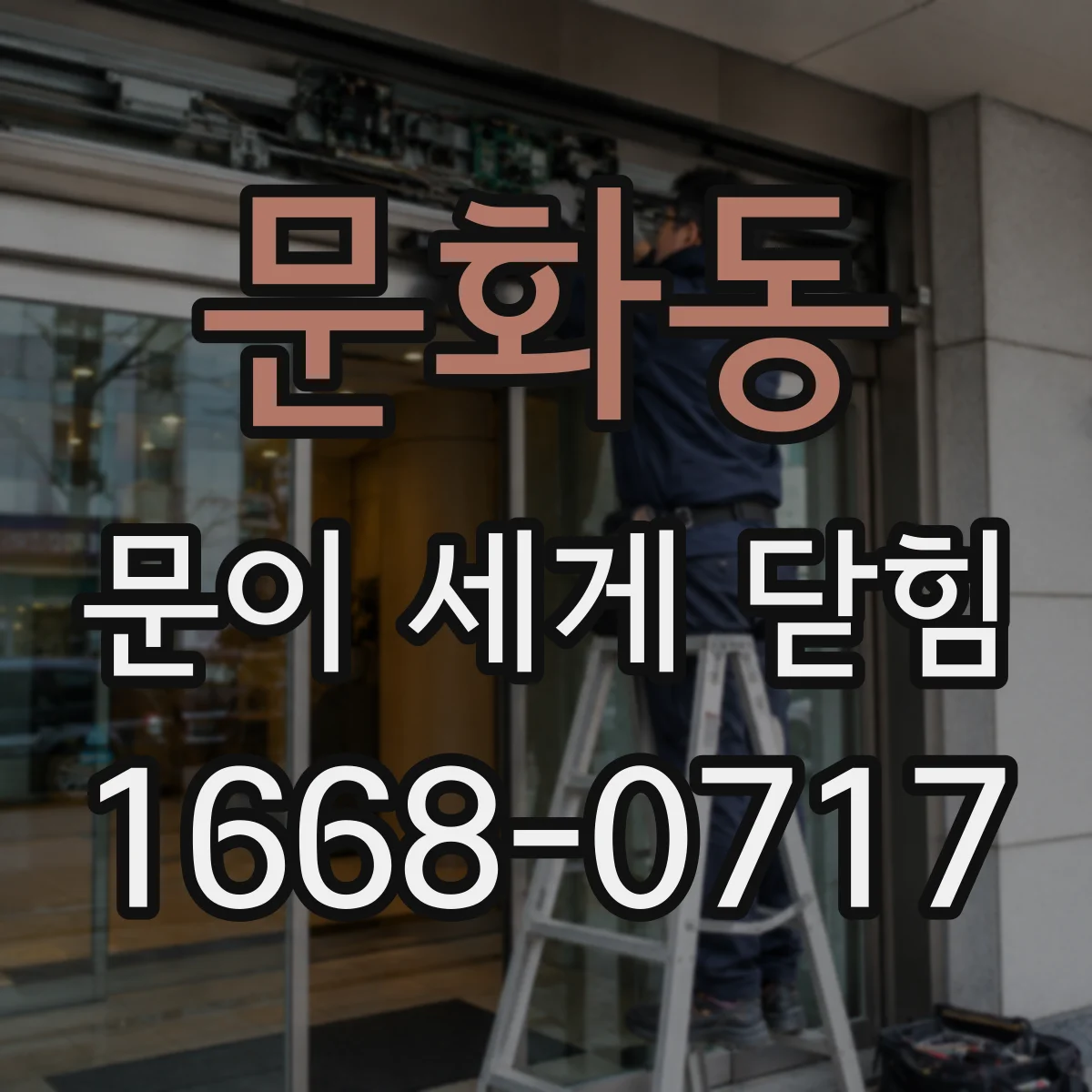 문화동 문이 세게 닫힘