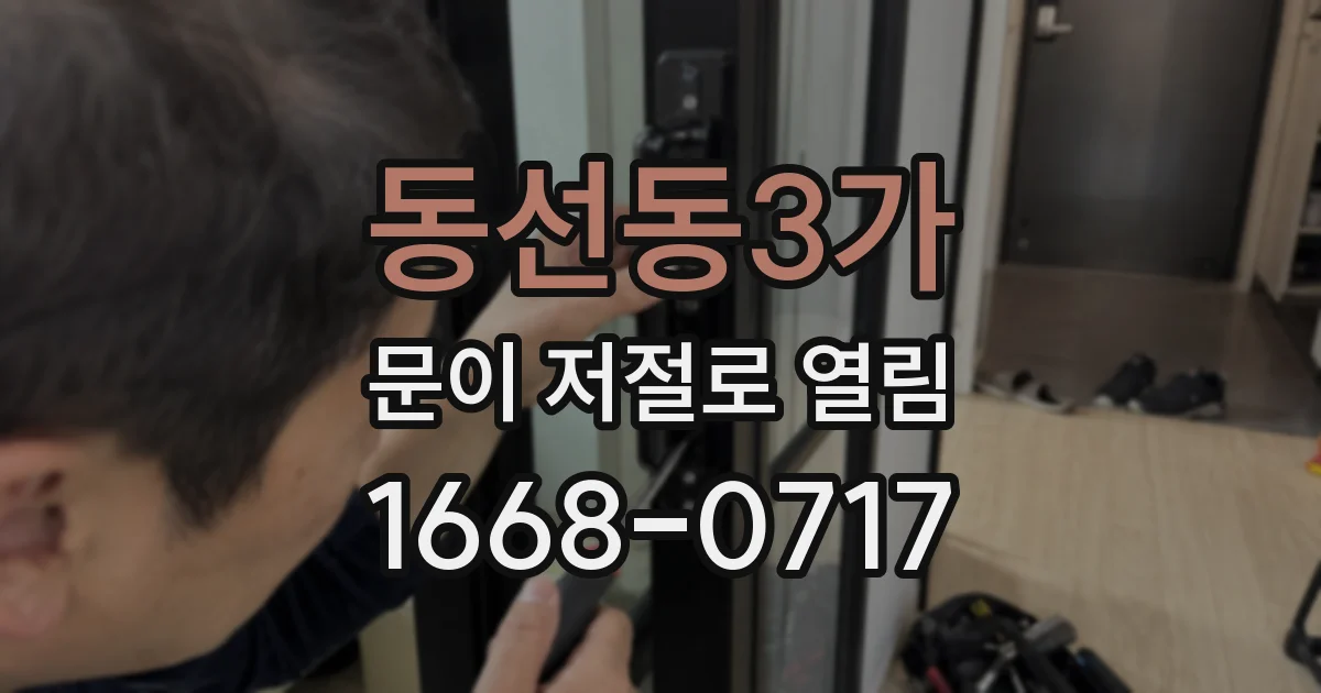 동선동3가 문이 저절로 열림