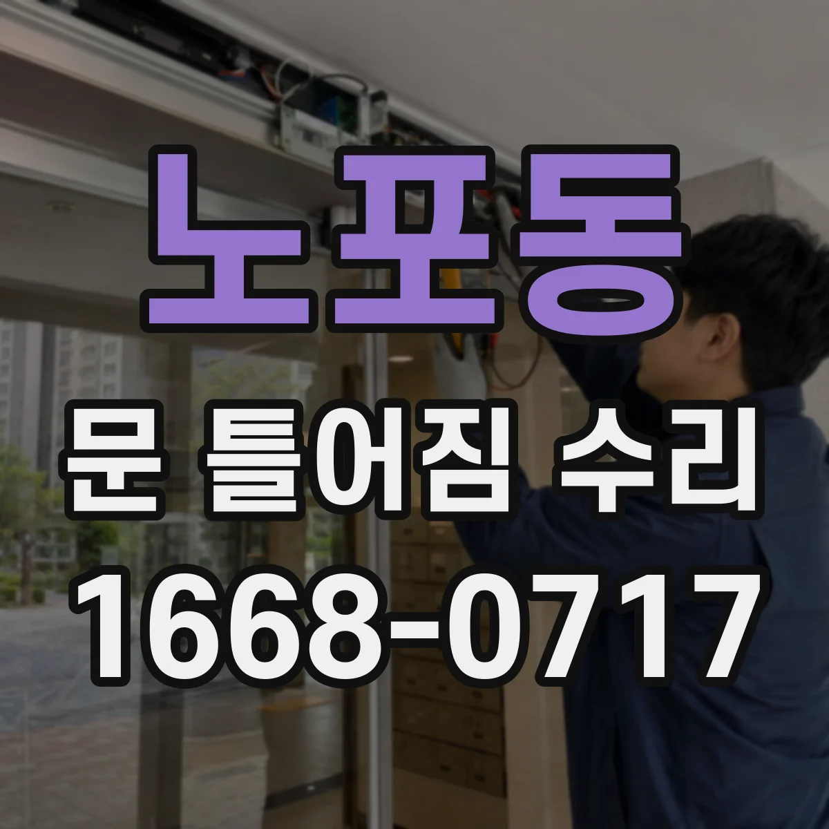 노포동 문 틀어짐 수리