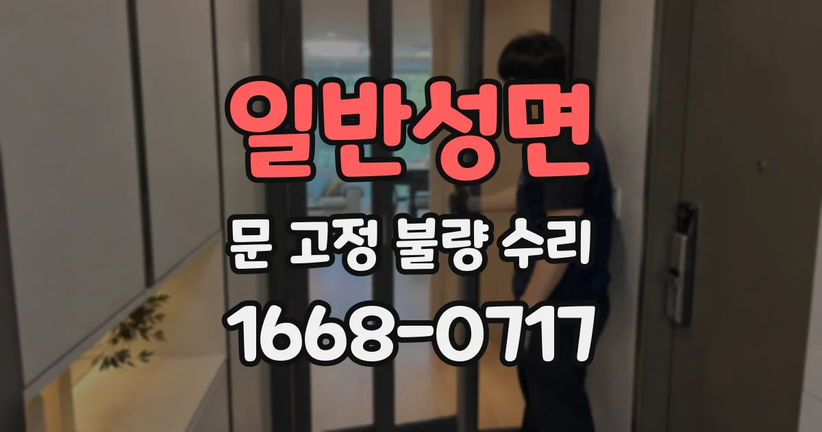 일반성면 문 고정 불량 수리