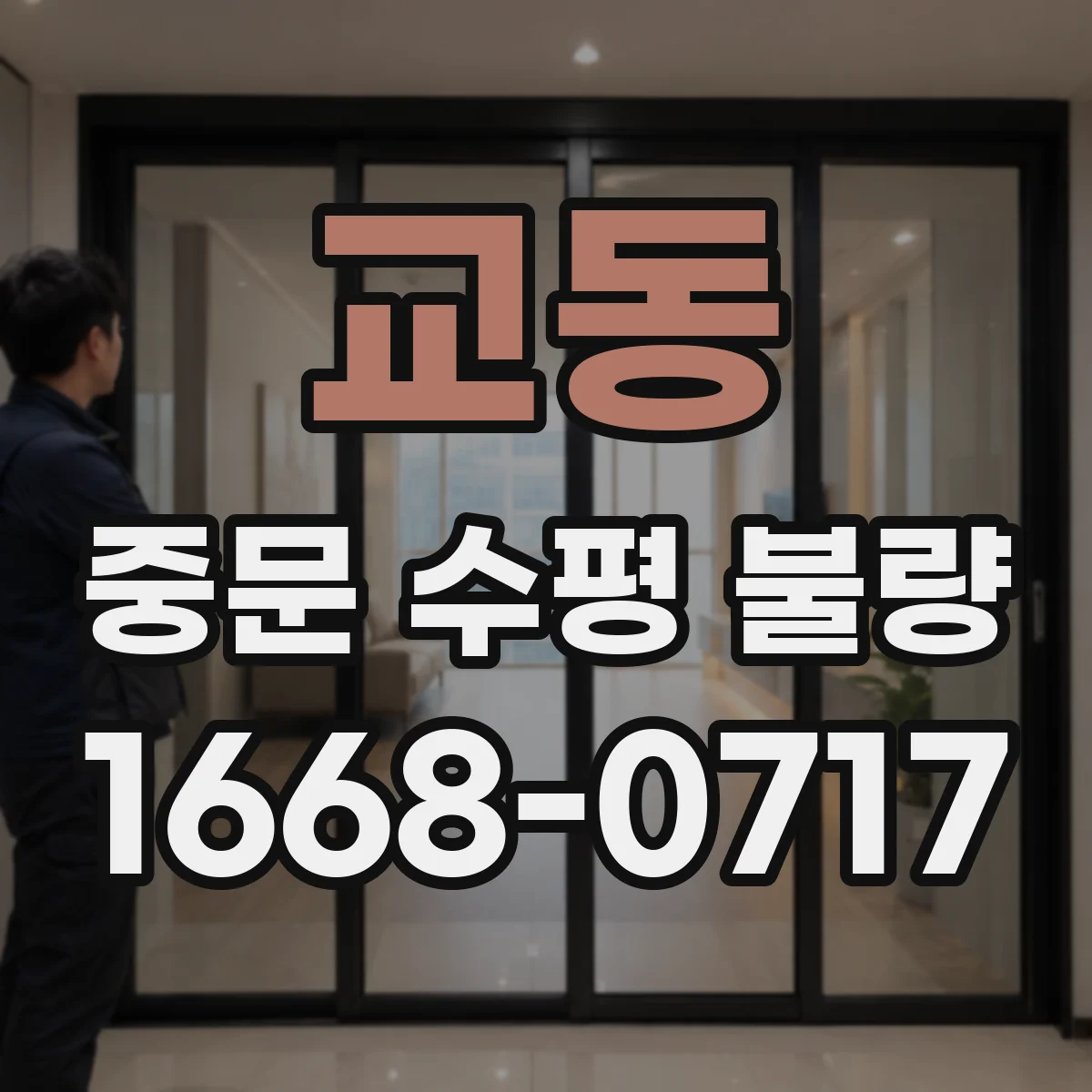 교동 중문 수평 불량