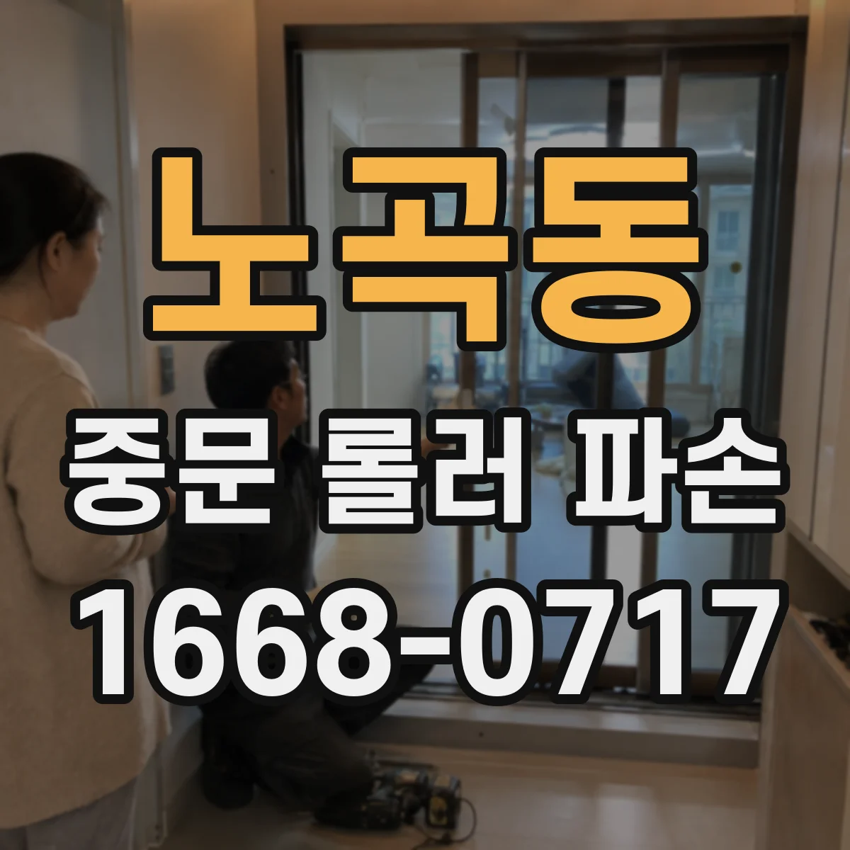 노곡동 중문 롤러 파손