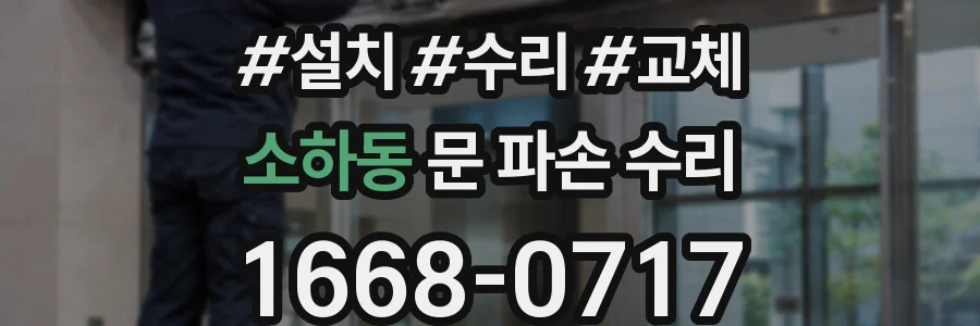 소하동 문 파손 수리