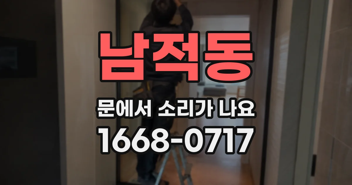 남적동 문에서 소리가 나요