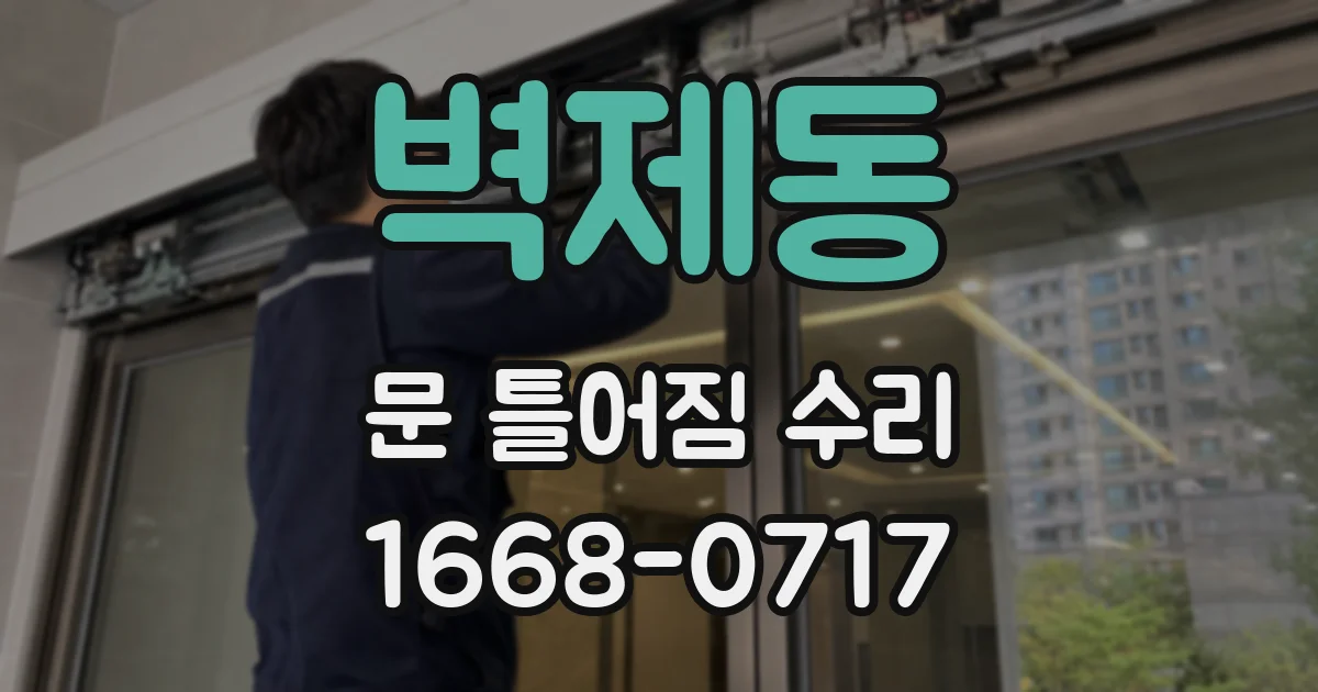 벽제동 문 틀어짐 수리