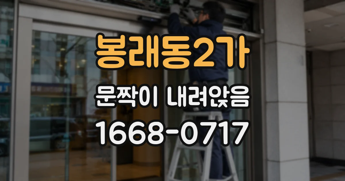 봉래동2가 문짝이 내려앉음