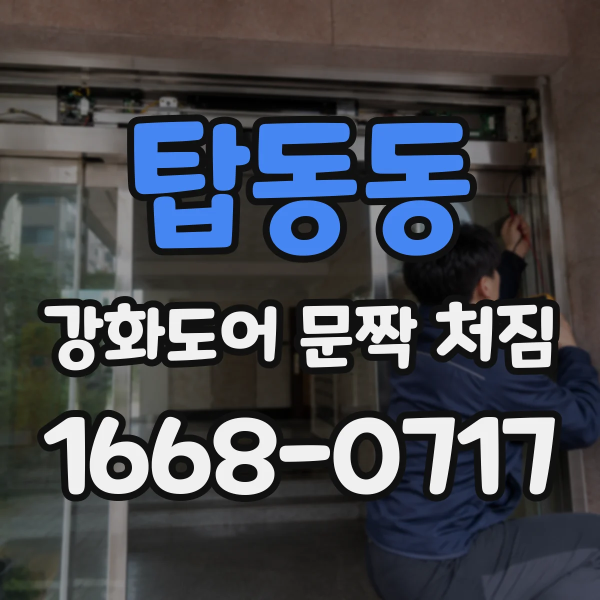 탑동동 강화도어 문짝 처짐