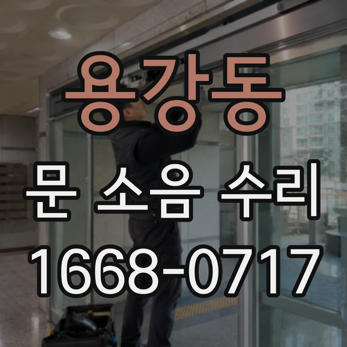 용강동 문 소음 수리