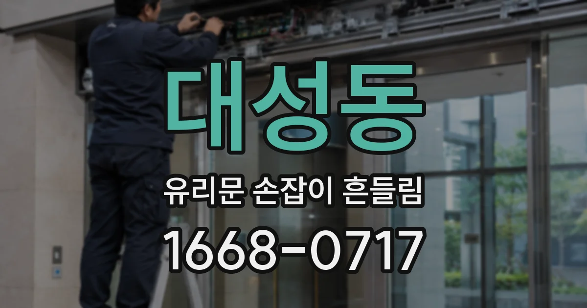 대성동 유리문 손잡이 흔들림