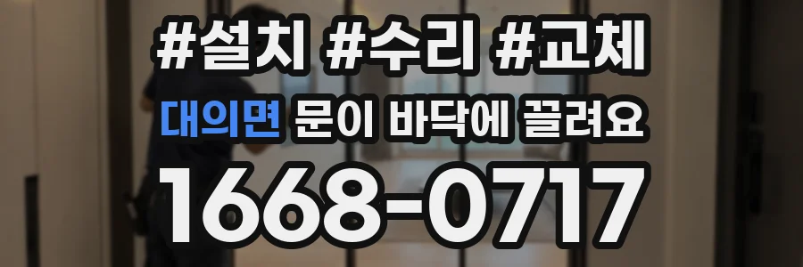 대의면 문이 바닥에 끌려요