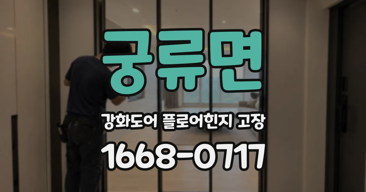궁류면 강화도어 플로어힌지 고장