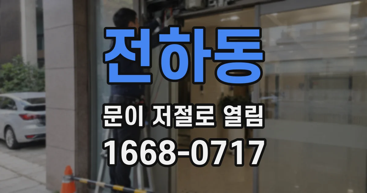 전하동 문이 저절로 열림