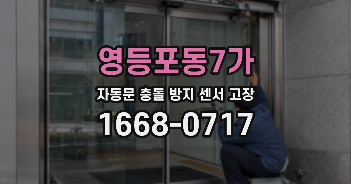 영등포동7가 자동문 충돌 방지 센서 고장