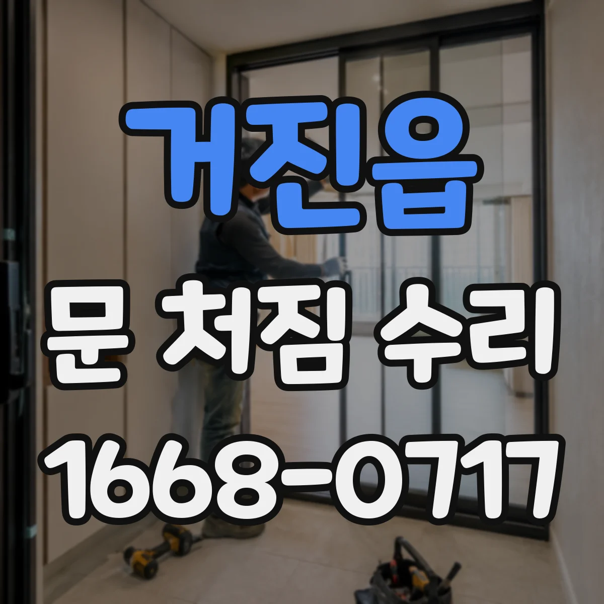 거진읍 문 처짐 수리