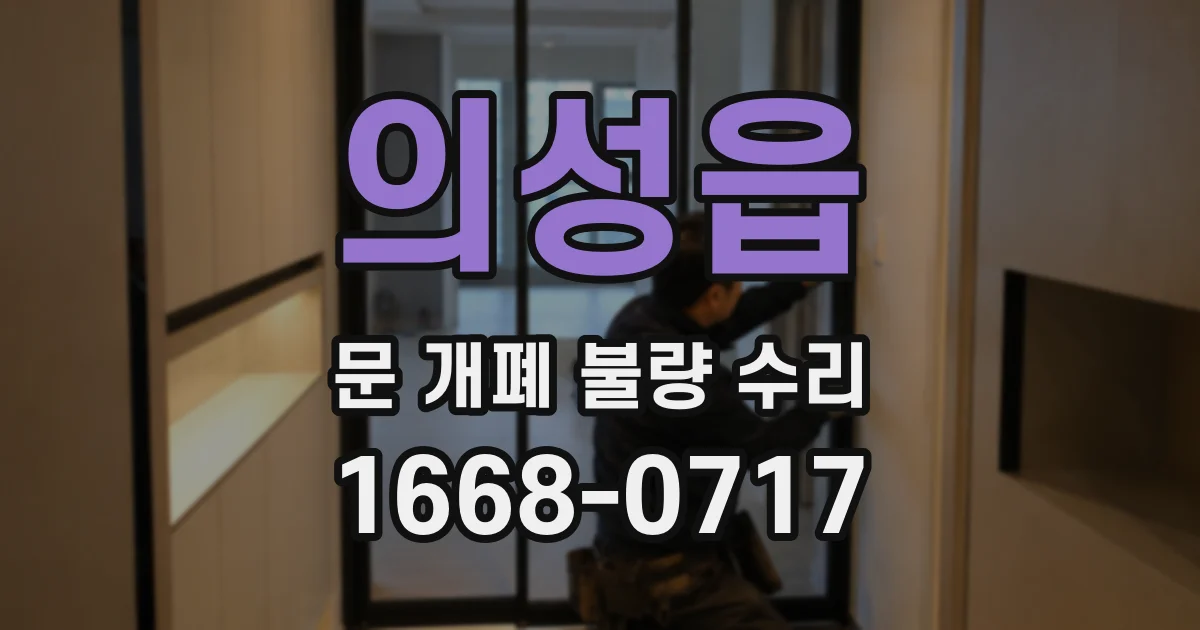 의성읍 문 개폐 불량 수리