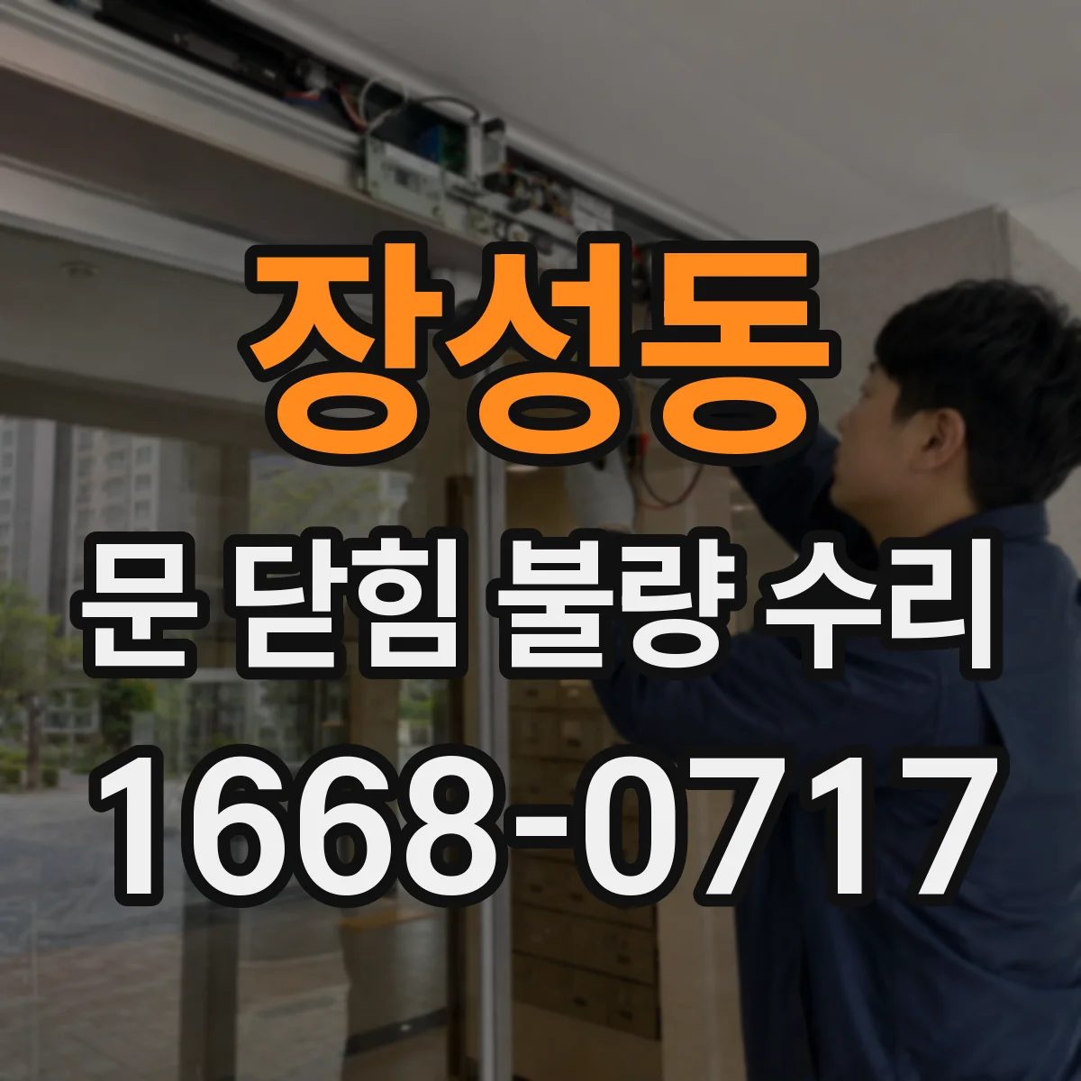 장성동 문 닫힘 불량 수리