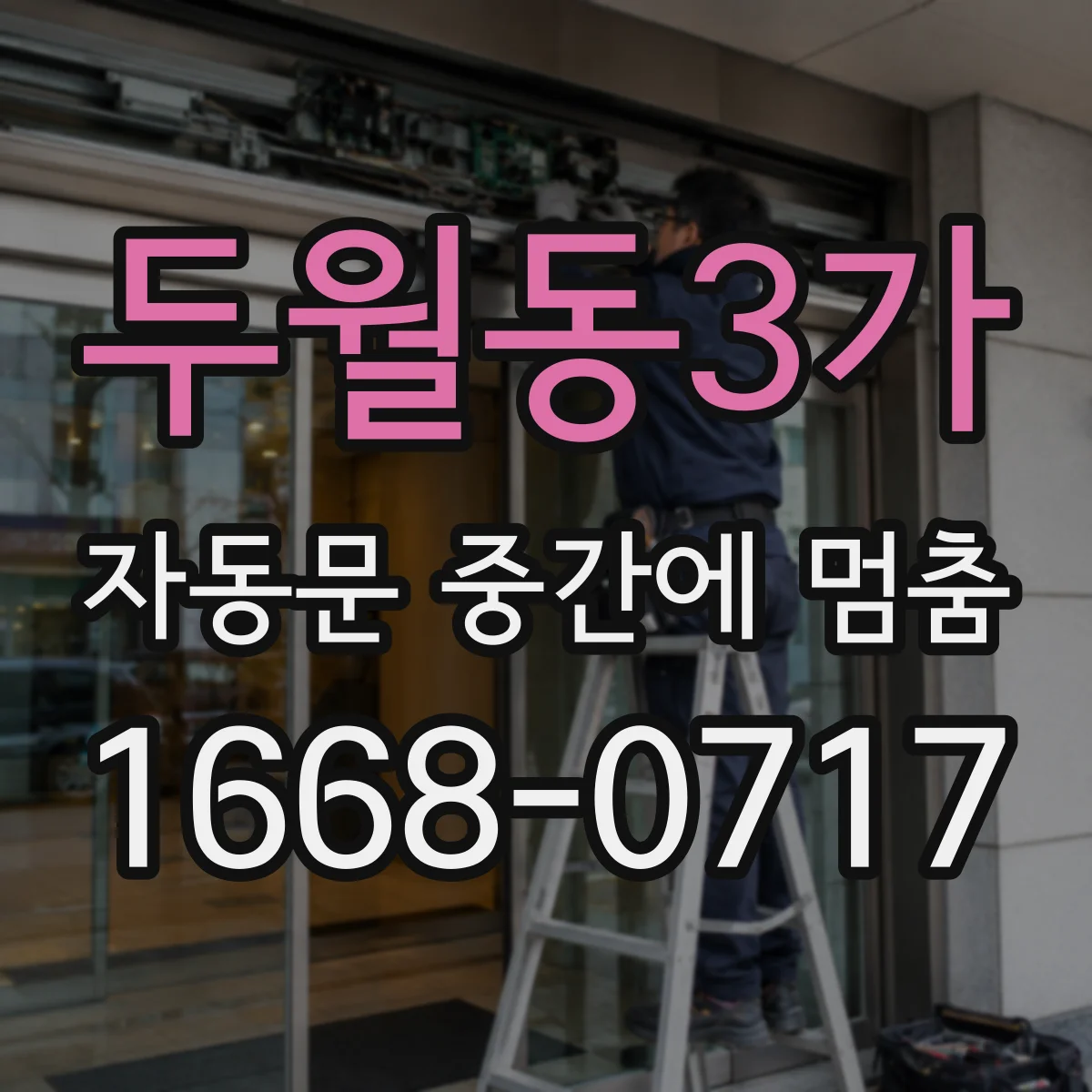 두월동3가 자동문 중간에 멈춤