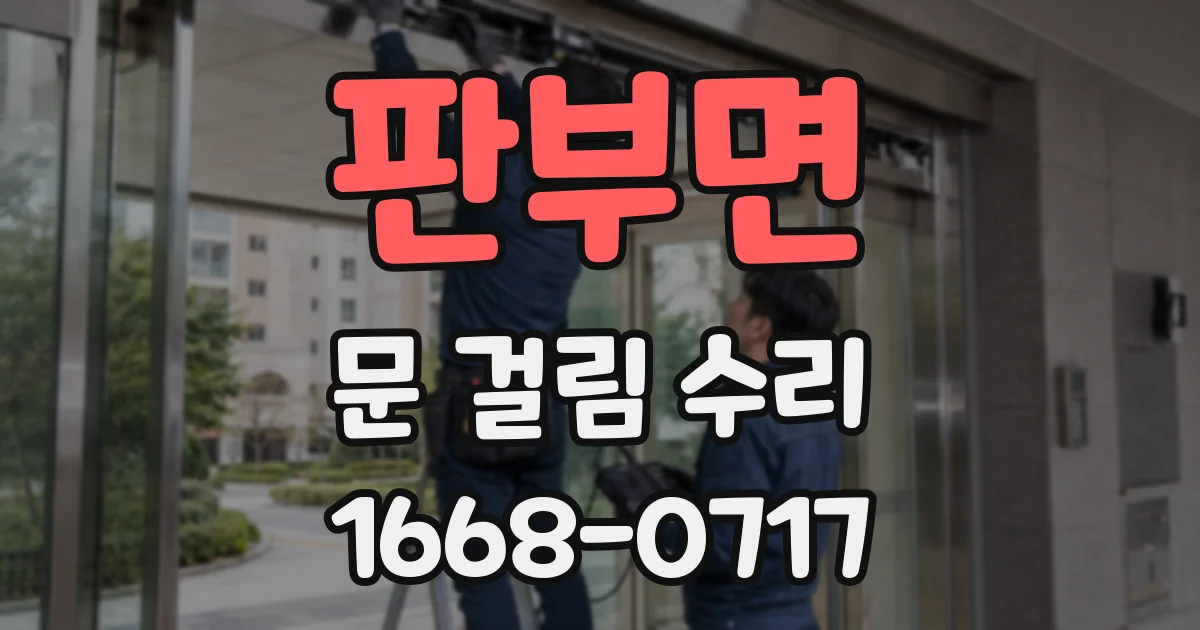 판부면 문 걸림 수리