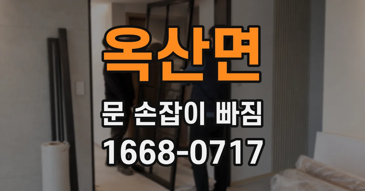 옥산면 문 손잡이 빠짐
