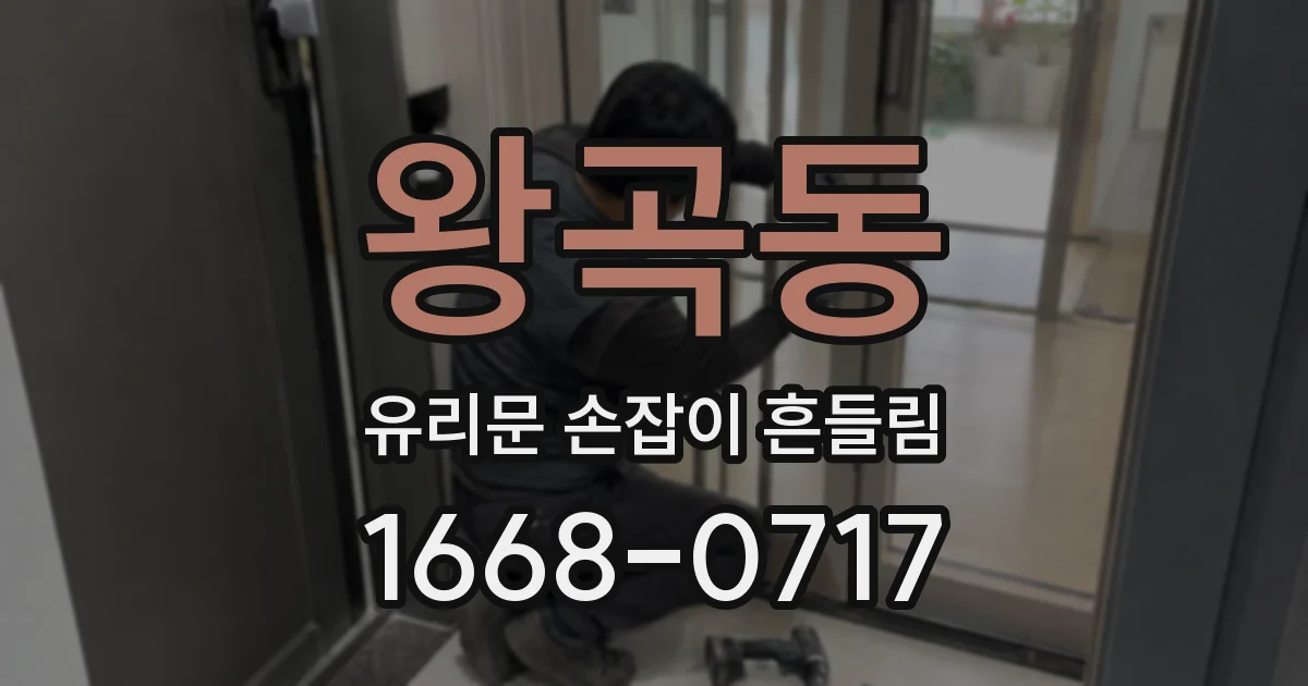 왕곡동 유리문 손잡이 흔들림