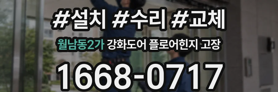 월남동2가 강화도어 플로어힌지 고장