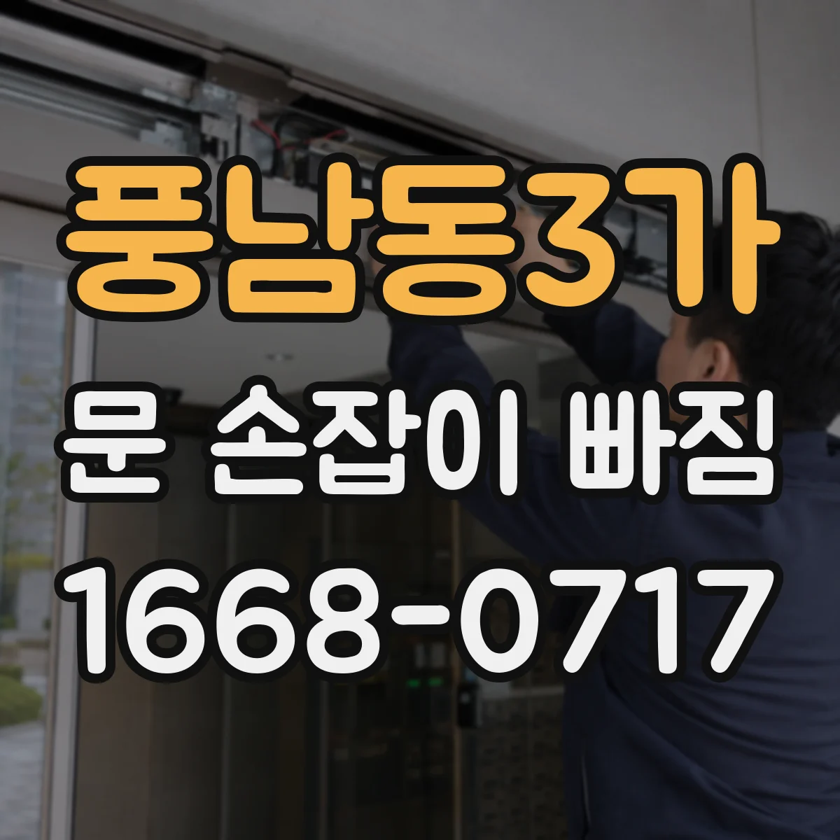 풍남동3가 문 손잡이 빠짐