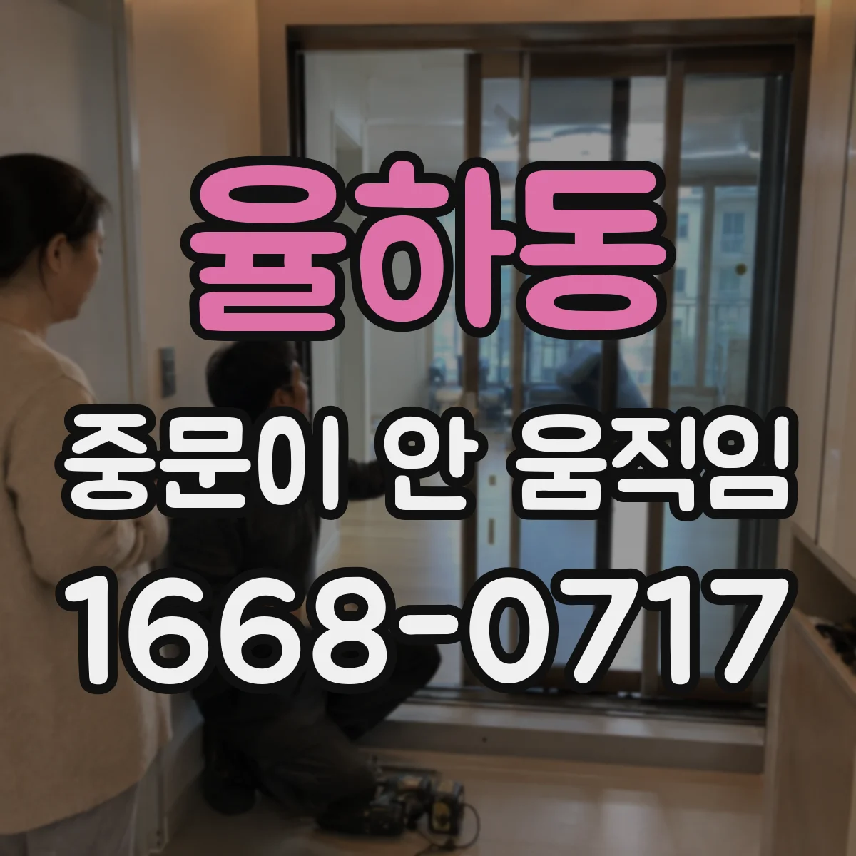 율하동 중문이 안 움직임