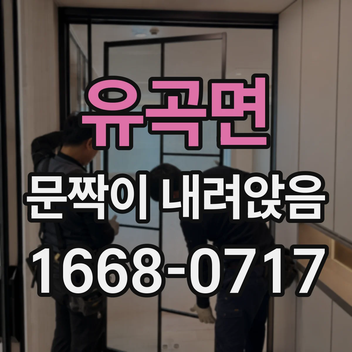 유곡면 문짝이 내려앉음