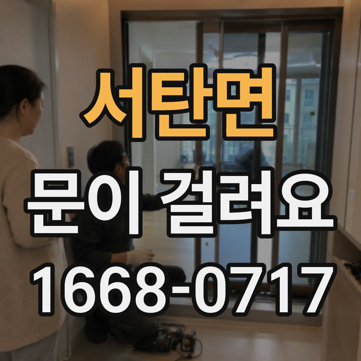 서탄면 문이 걸려요