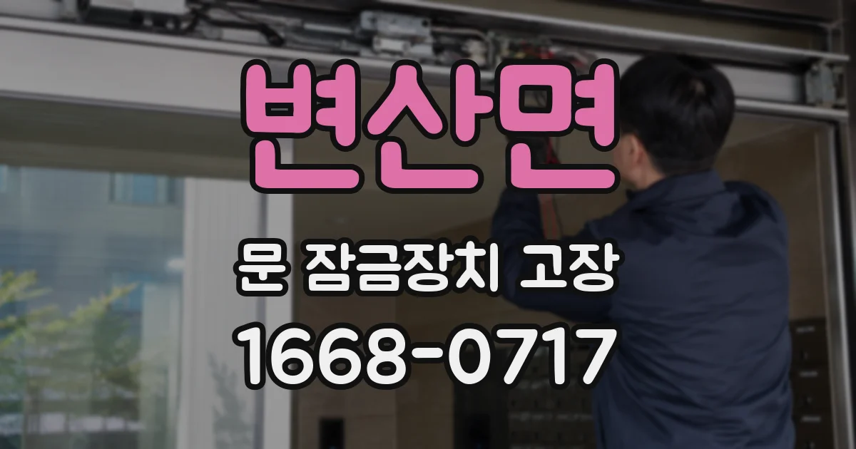변산면 문 잠금장치 고장