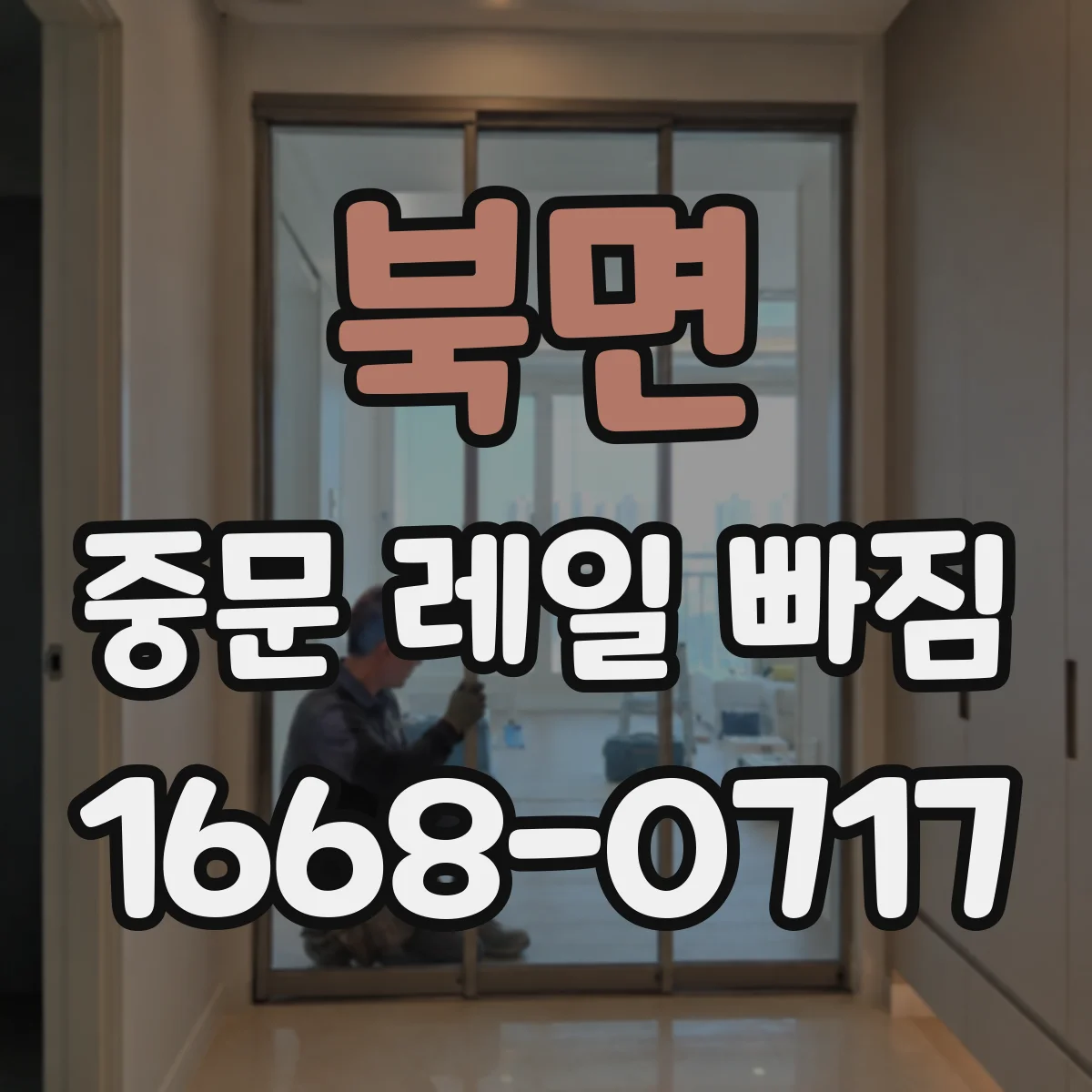 북면 중문 레일 빠짐