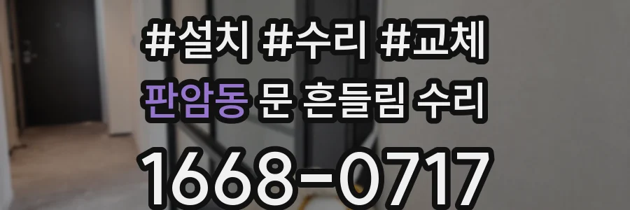 판암동 문 흔들림 수리