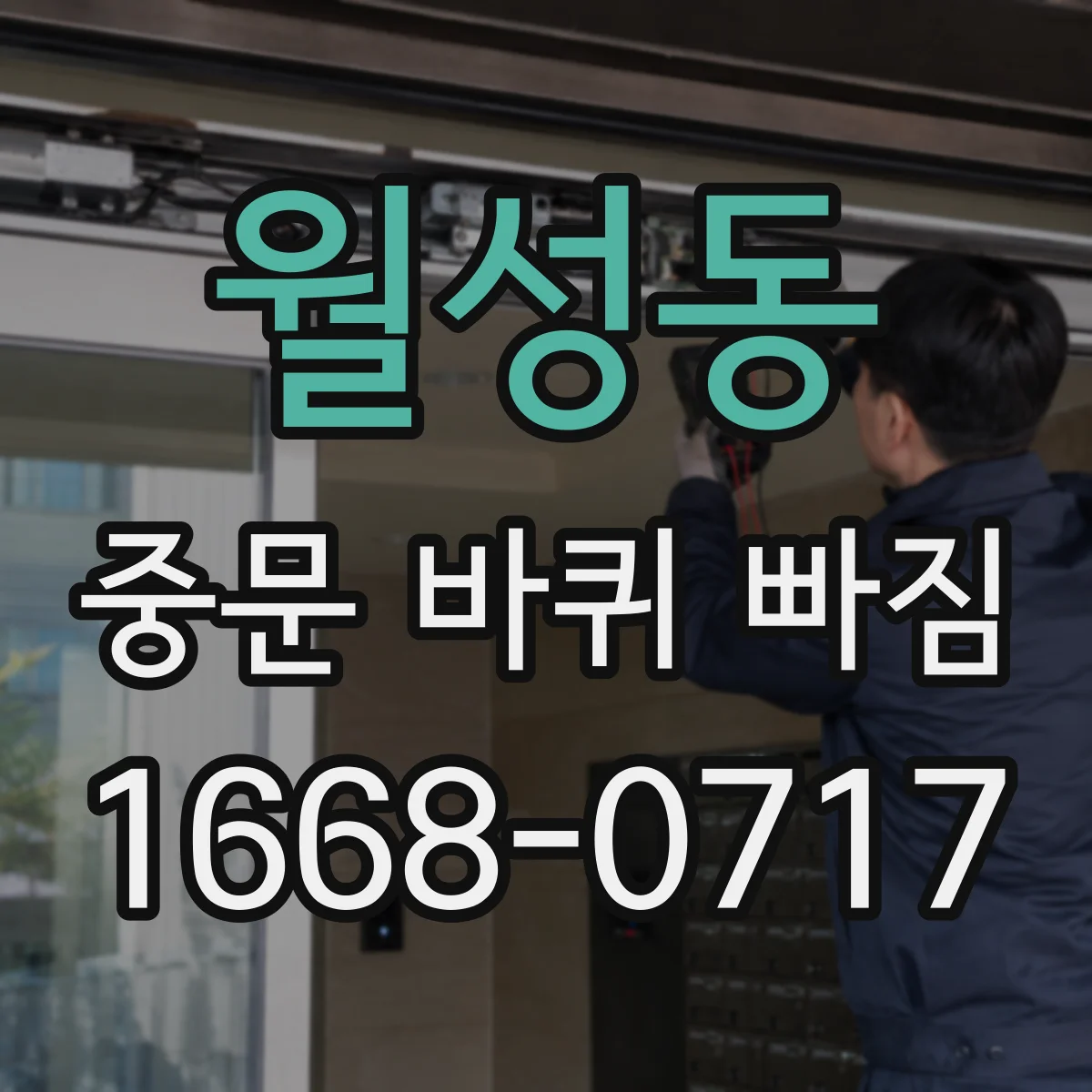 월성동 중문 바퀴 빠짐