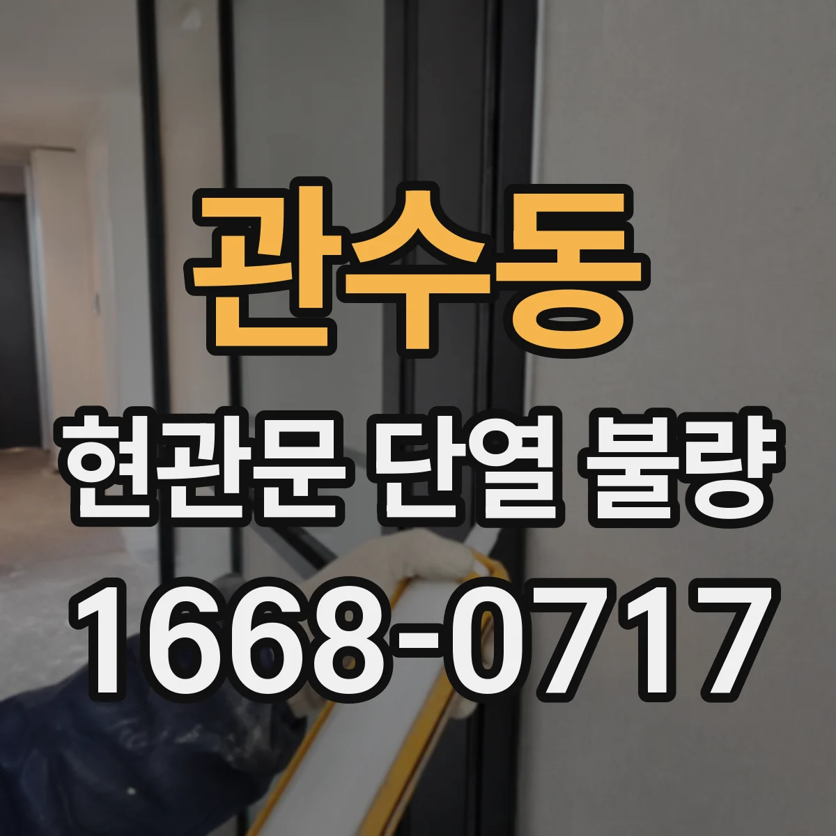 관수동 현관문 단열 불량