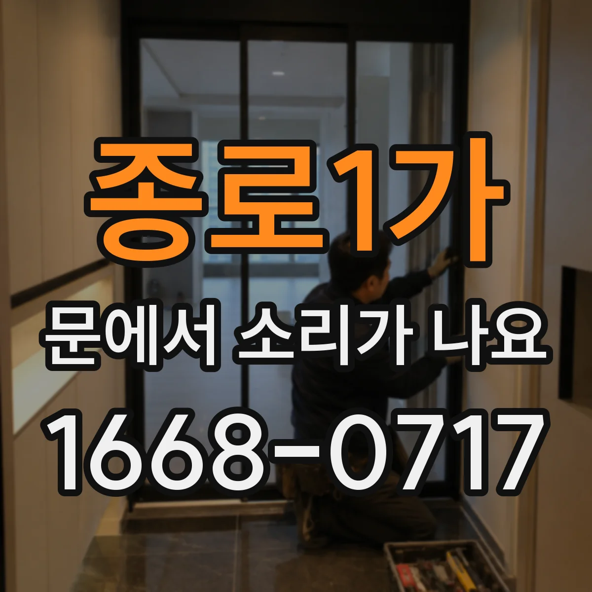 종로1가 문에서 소리가 나요