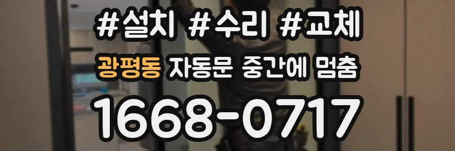 광평동 자동문 중간에 멈춤