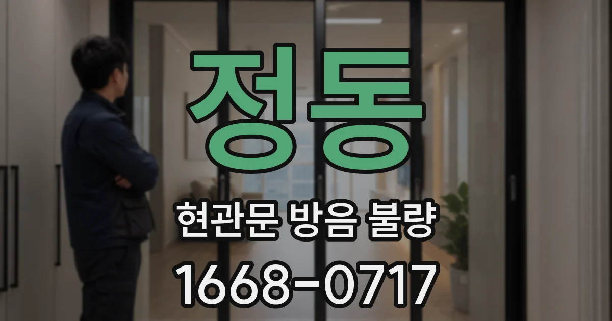 정동 현관문 방음 불량