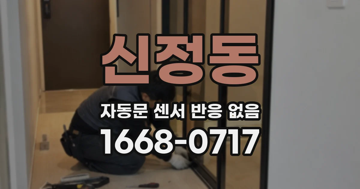 신정동 자동문 센서 반응 없음