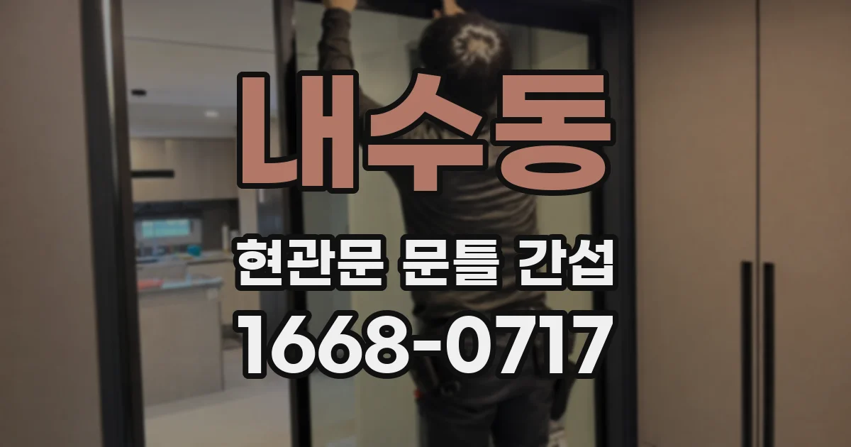 내수동 현관문 문틀 간섭
