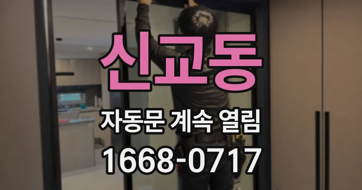 신교동 자동문 계속 열림