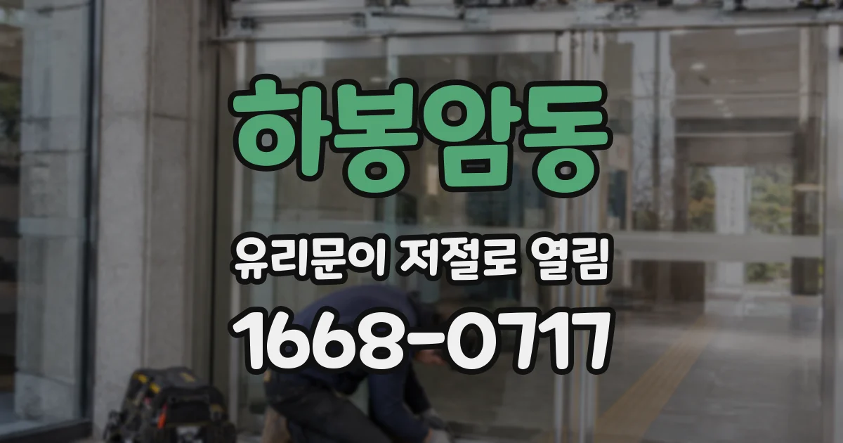 하봉암동 유리문이 저절로 열림