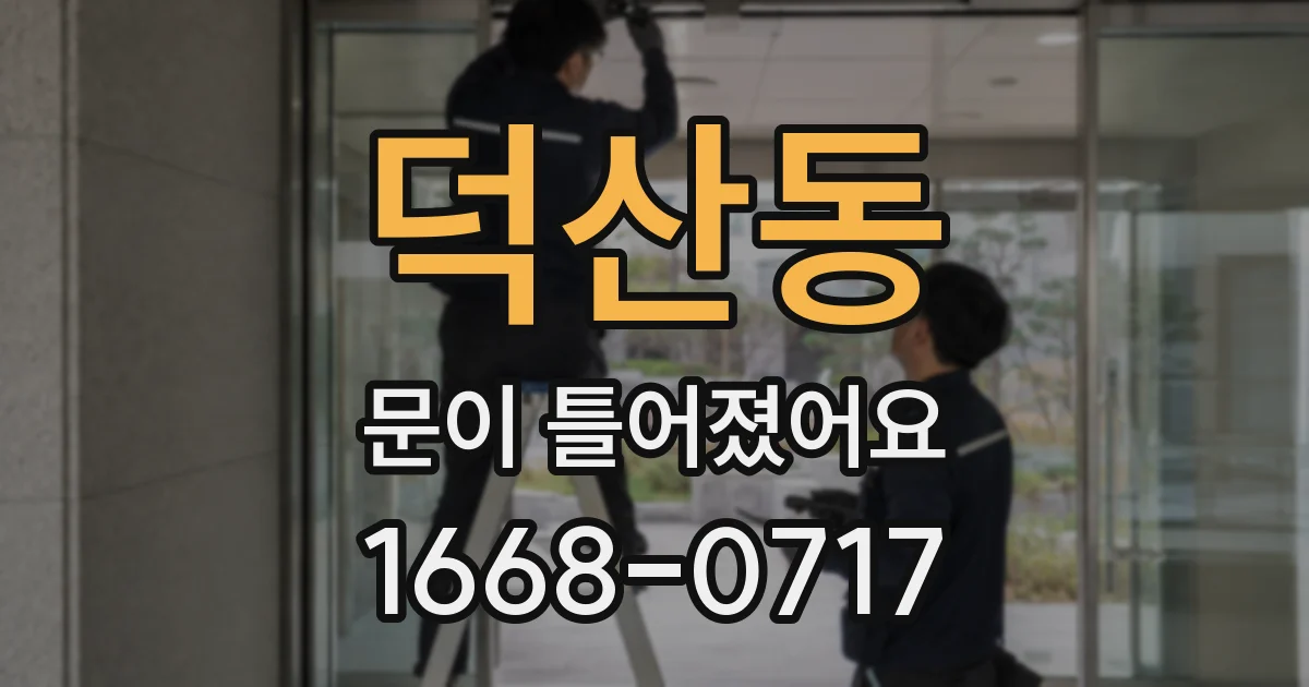 덕산동 문이 틀어졌어요