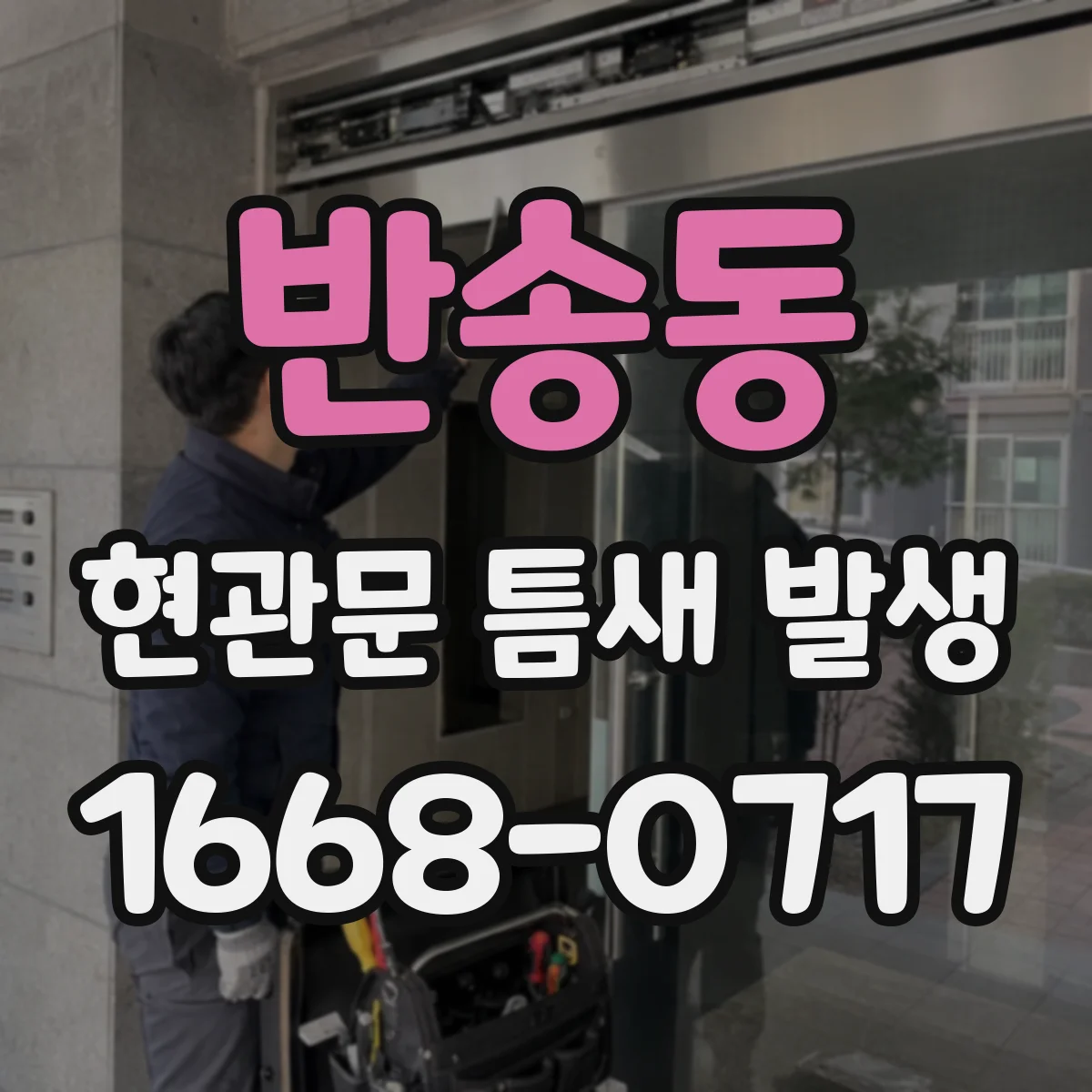 반송동 현관문 틈새 발생