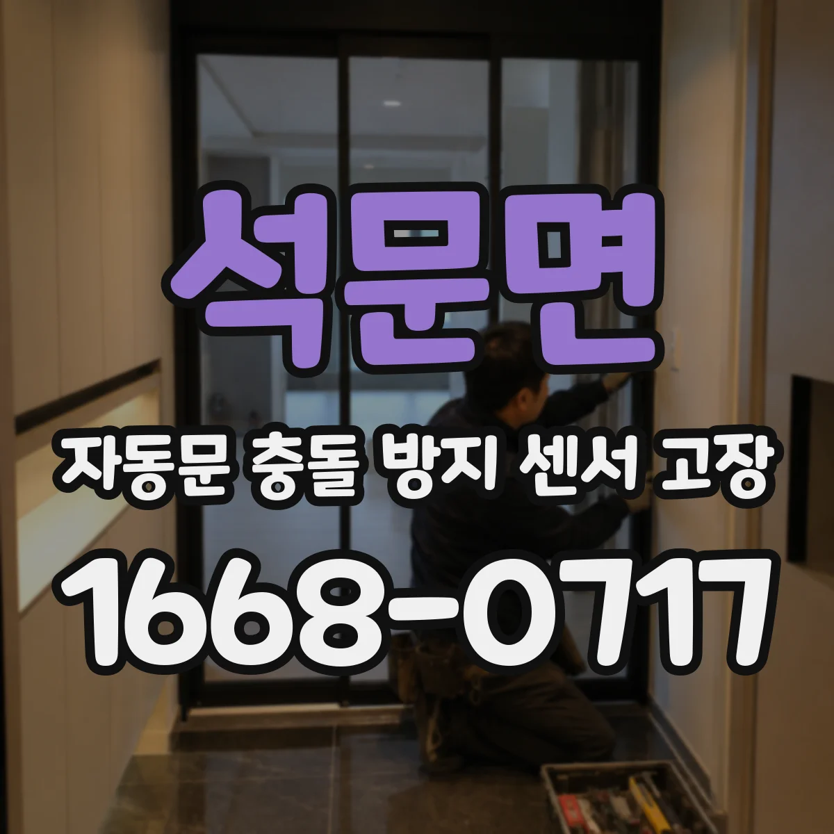 석문면 자동문 충돌 방지 센서 고장