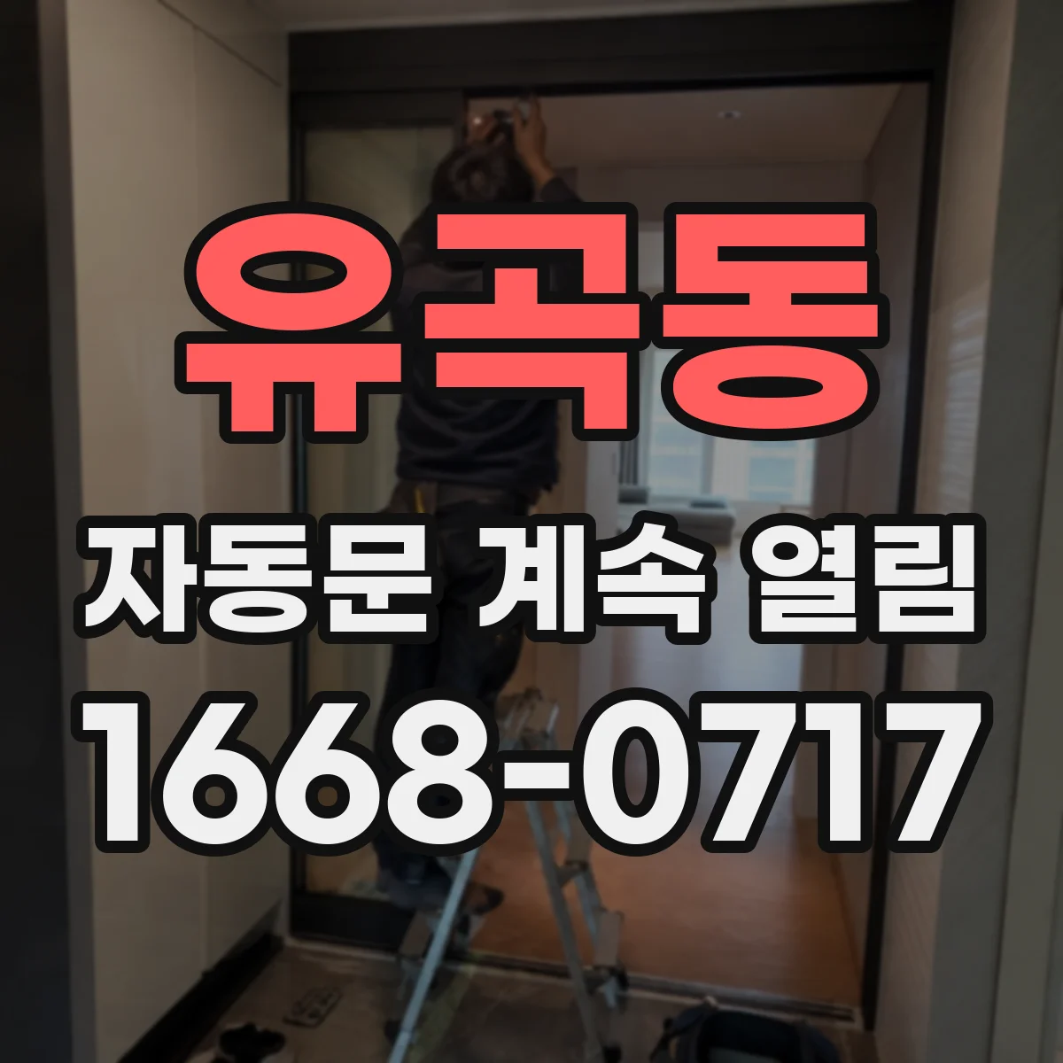 유곡동 자동문 계속 열림