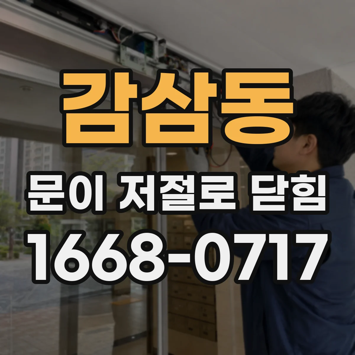 감삼동 문이 저절로 닫힘