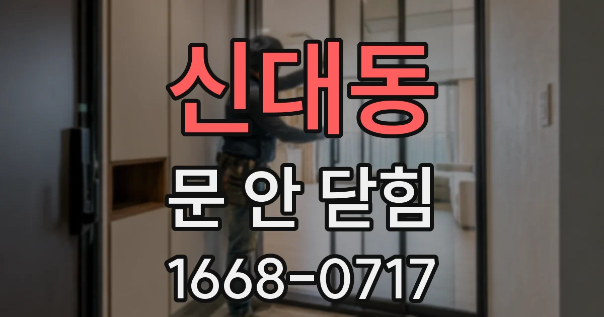 신대동 문 안 닫힘
