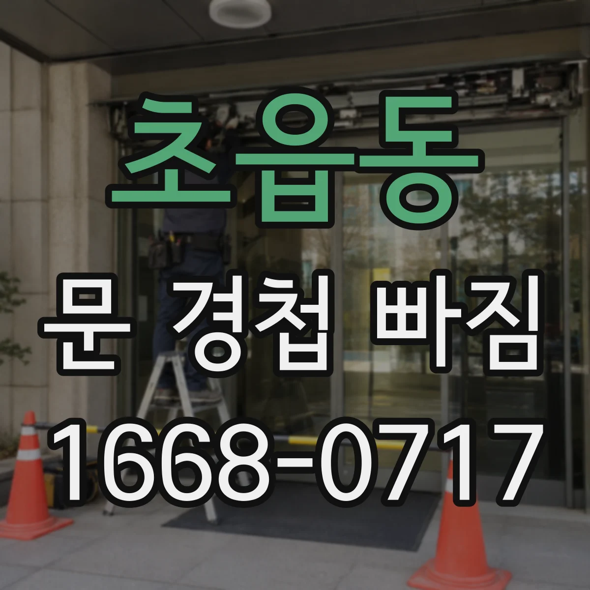 초읍동 문 경첩 빠짐